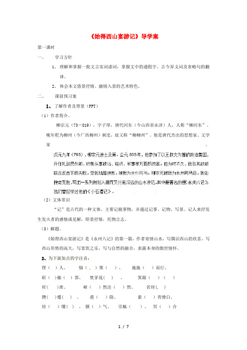 高中语文始得西山宴游记导学案新人教版必修3