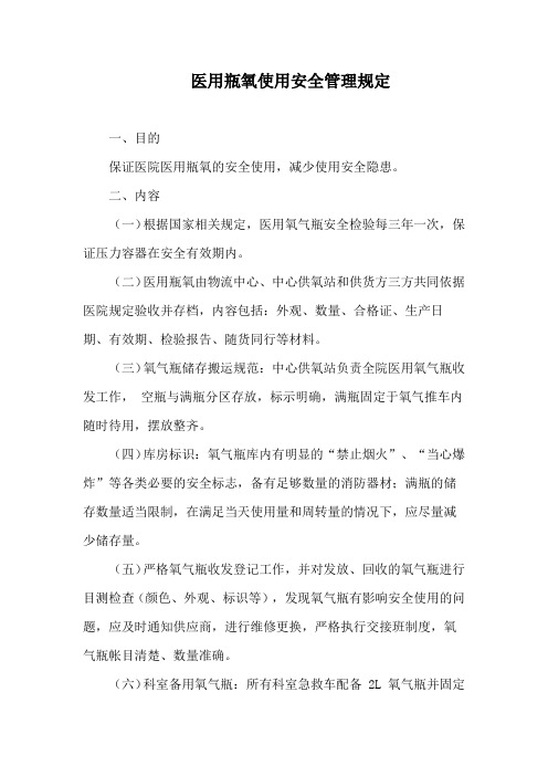 医用瓶氧使用安全管理规定