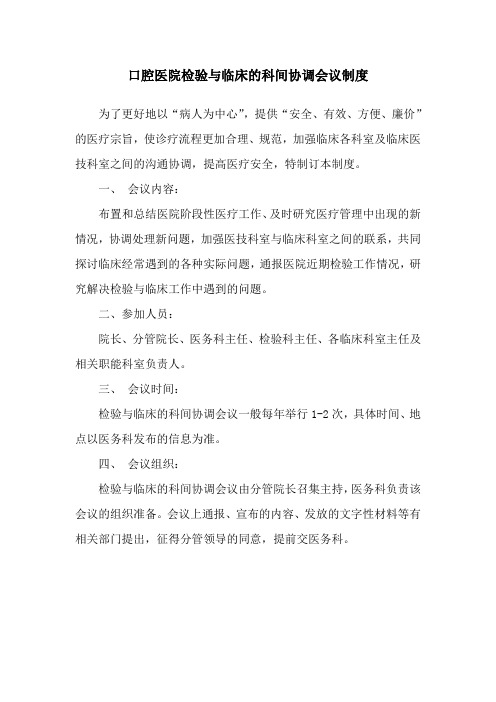 口腔医院检验与临床的科间协调会议制度