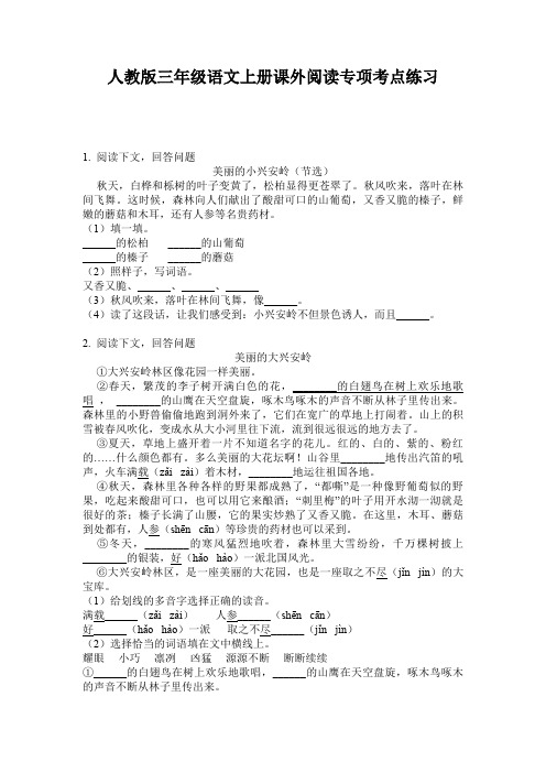 人教版三年级语文上册课外阅读专项考点练习