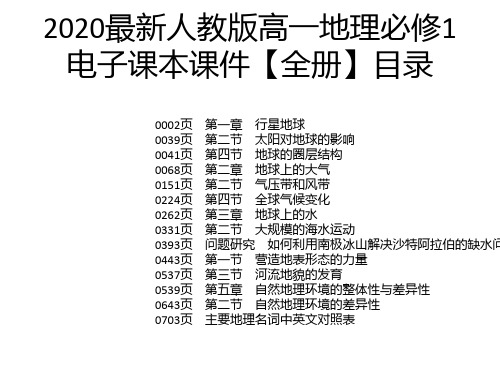 2020最新人教版高一地理必修1电子课本课件【全册】