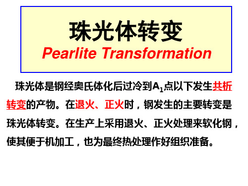 3珠光体转变.