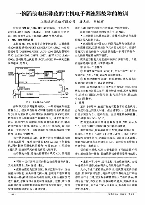 一例涌浪电压导致的主机电子调速器故障的教训