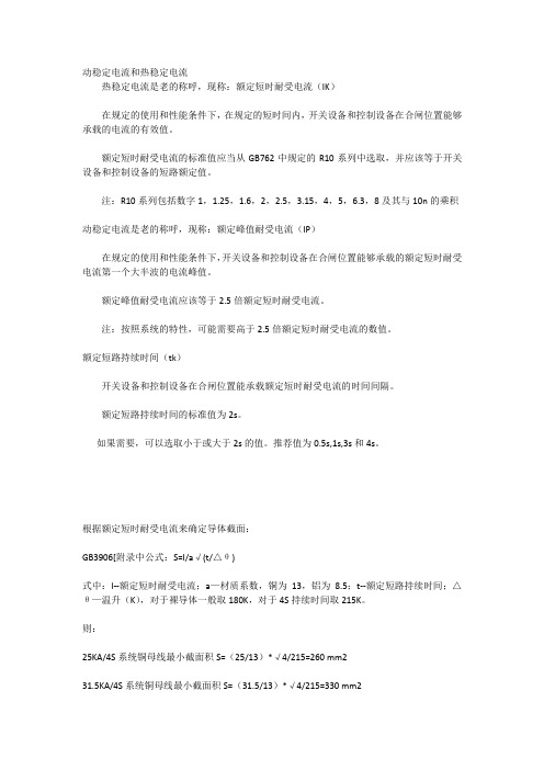 动稳定电流和热稳定电流