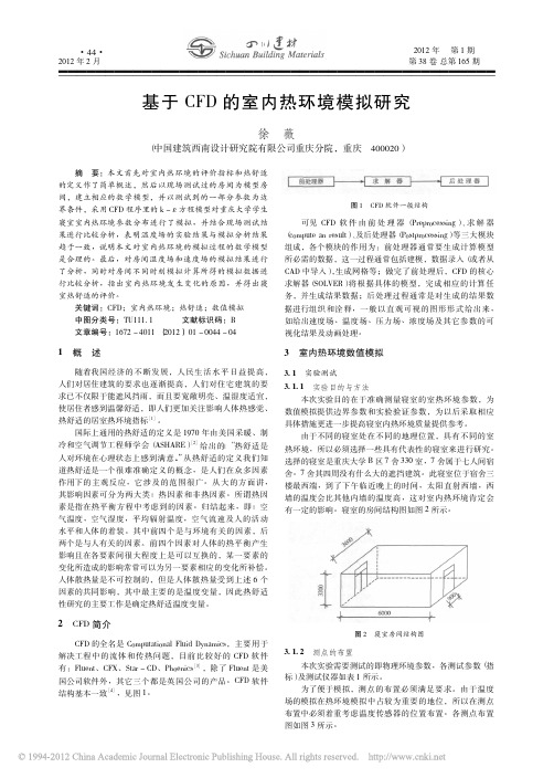 基于CFD的室内热环境模拟研究