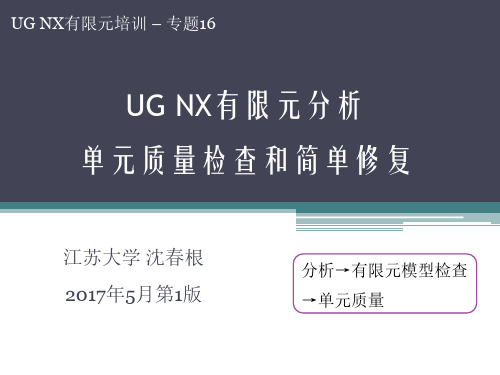 UGNX有限元单元质量检查沈春根