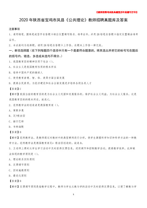 2020年陕西省宝鸡市凤县《公共理论》教师招聘真题库及答案