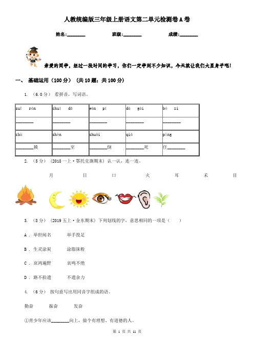人教统编版三年级上册语文第二单元检测卷A卷
