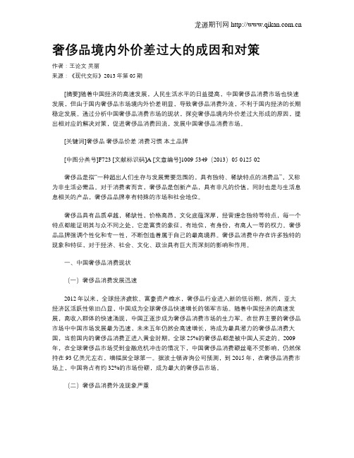 奢侈品境内外价差过大的成因和对策