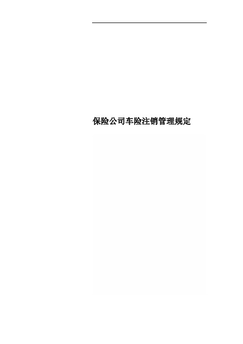 保险公司车险注销管理规定