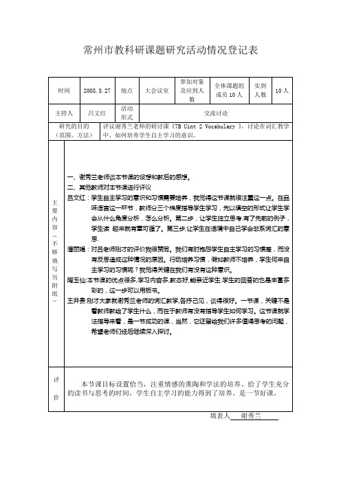 常州教科研课题研究活动情况登记表