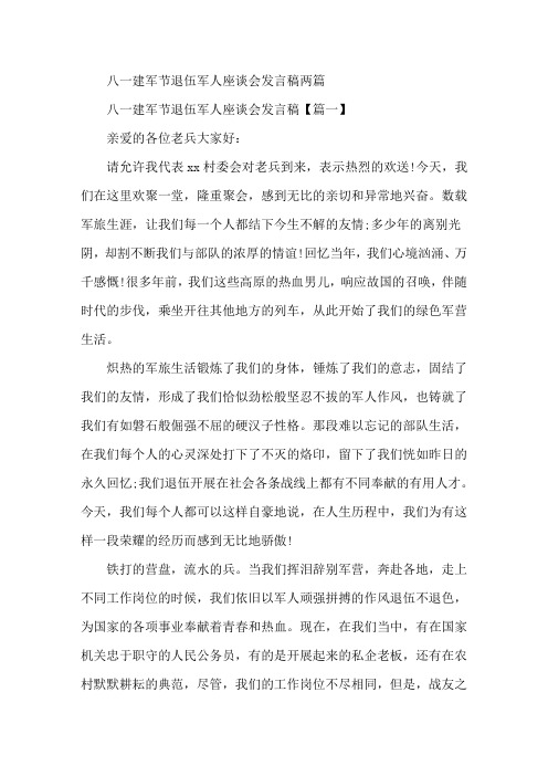 最新八一建军节退伍军人座谈会发言稿两篇
