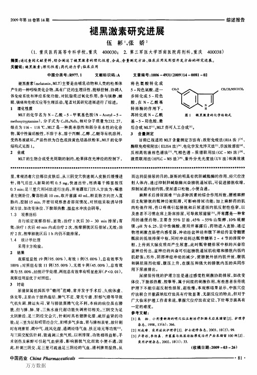 褪黑激素研究进展