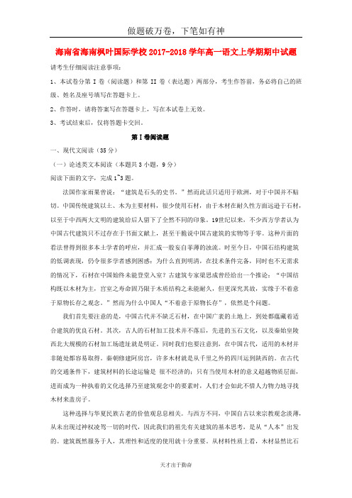 海南省海南枫叶国际学校2017_2018学年高一语文上学期期中试题2-含答案 师生通用