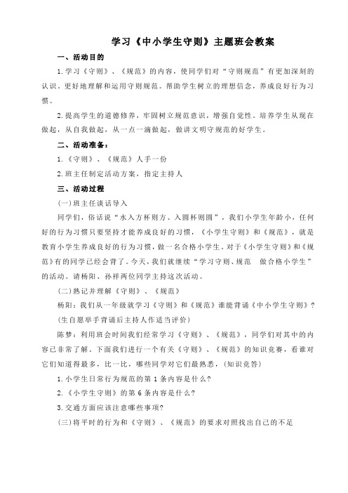 《中小学生守则》班会教案
