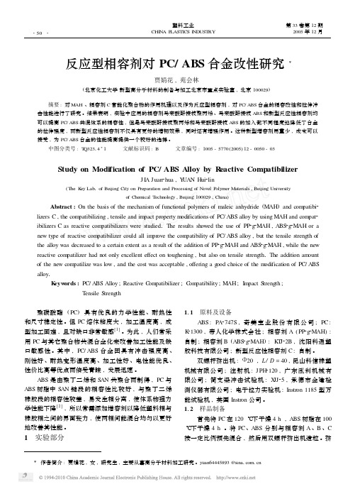 反应型相容剂对PC_ABS合金改性研究