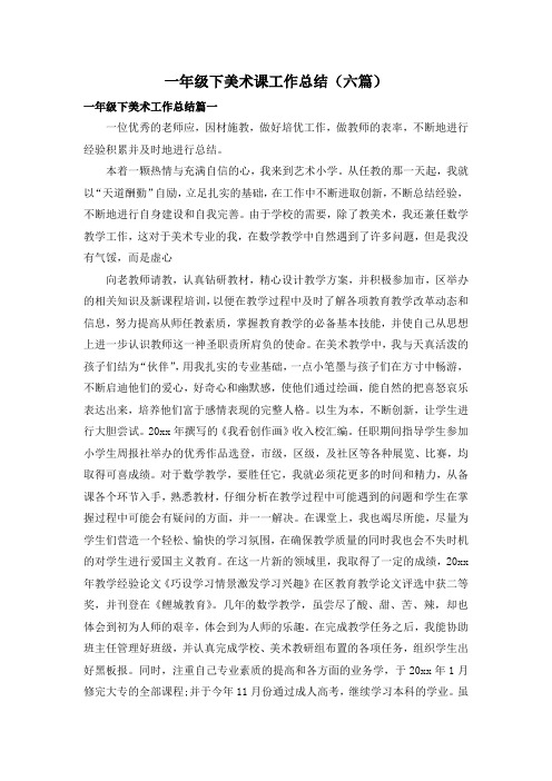 一年级下美术课工作总结(六篇)
