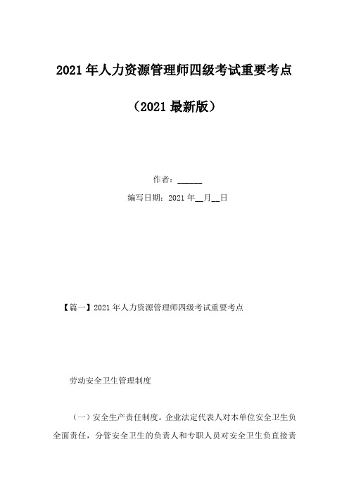 2021年人力资源管理师四级考试重要考点