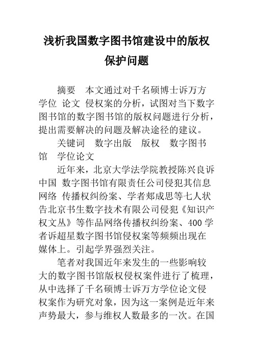浅析我国数字图书馆建设中的版权保护问题