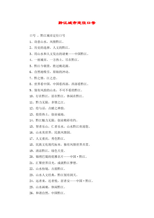 黔江城市定位口号