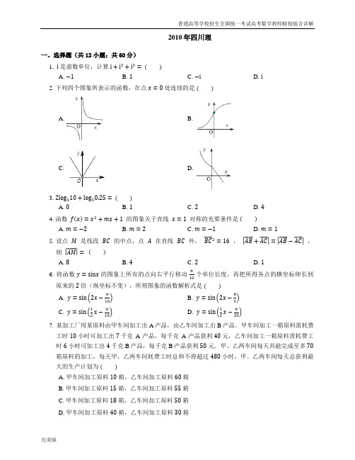 2010年普通高等学校招生全国统一考试高考数学教师精校版含详解四川理