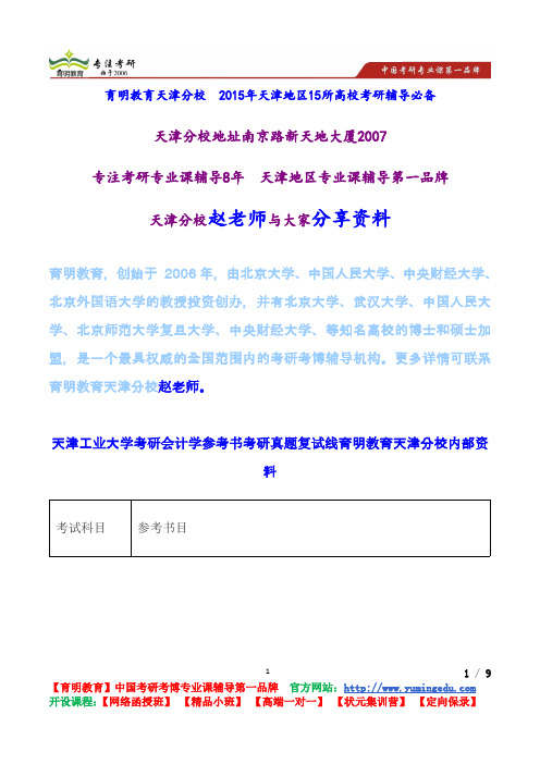 天津工业大学考研会计学参考书考研真题复试线育明教育天津分校内部资料