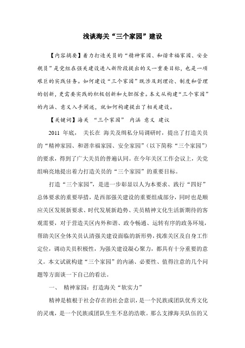 浅谈海关“三个家园”建设
