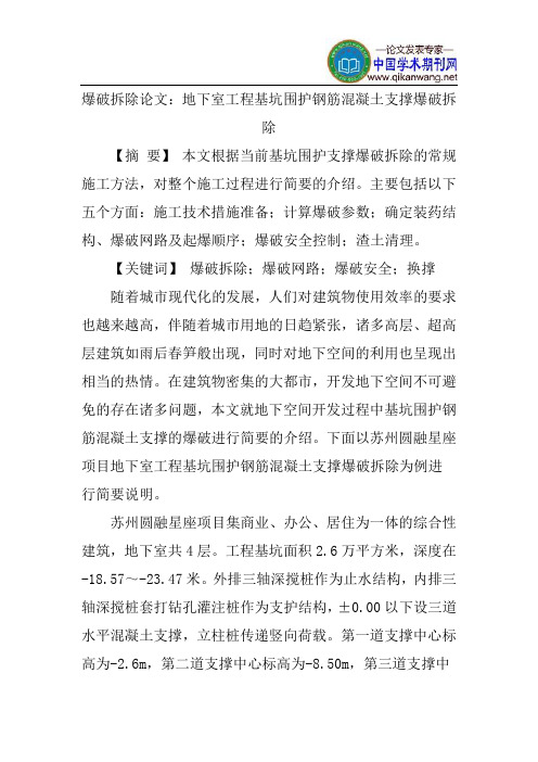 爆破拆除论文：地下室工程基坑围护钢筋混凝土支撑爆破拆除