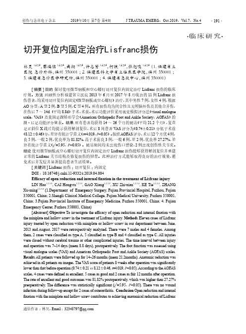 切开复位内固定治疗lisfranc损伤