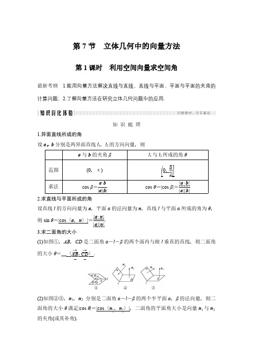 2020高考总复习创新设计数学理科北师大版教师文档第八章 第7节 第1课时