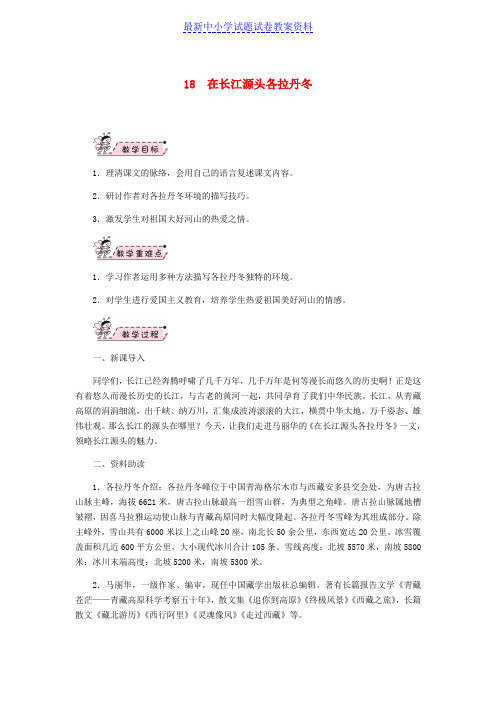 精品八年级语文下册第五单元18在长江源头各拉丹冬教案新人教版