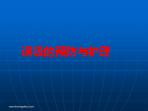 误吸预防与护理PPT课件