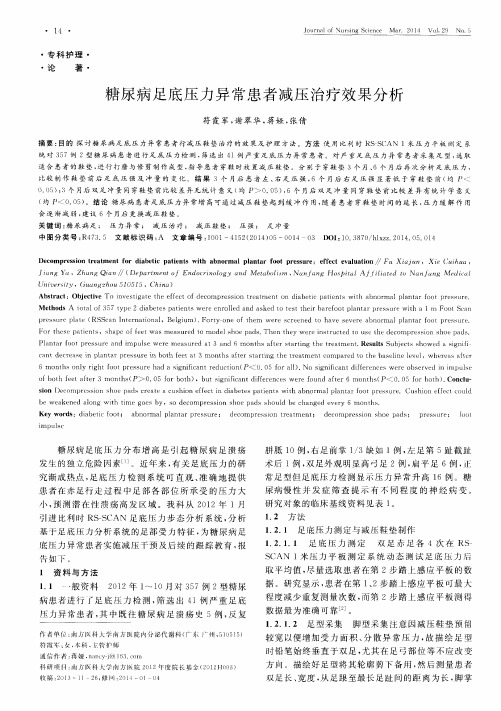 糖尿病足底压力异常患者减压治疗效果分析