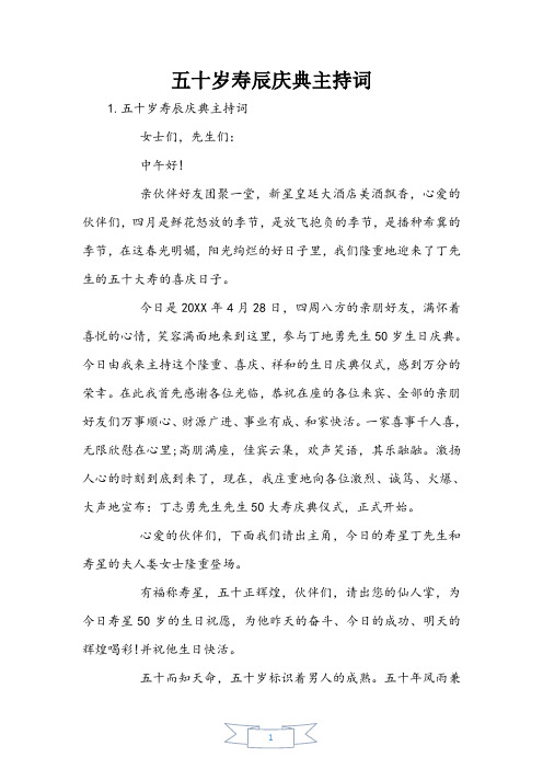 五十岁寿辰庆典主持词
