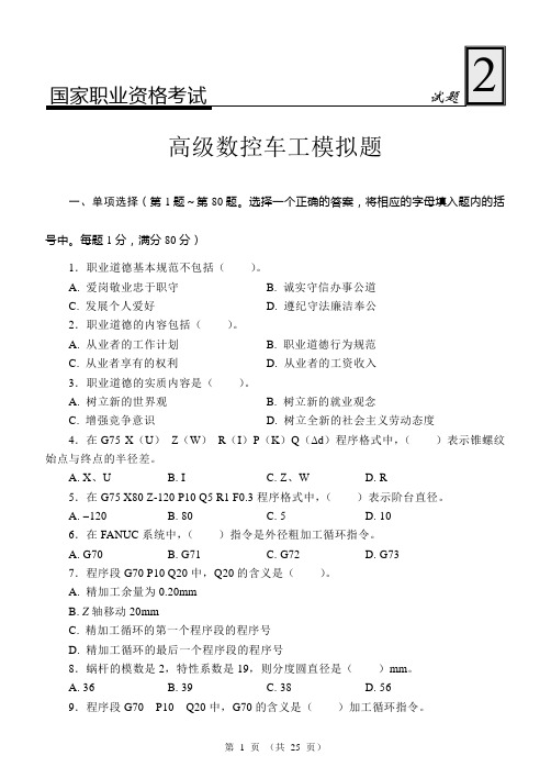 国家职业资格考试-高级数控车工模拟2