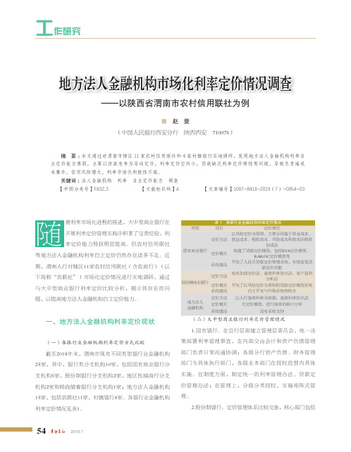 地方法人金融机构市场化利率定价情况调查——以陕西省渭南市农村