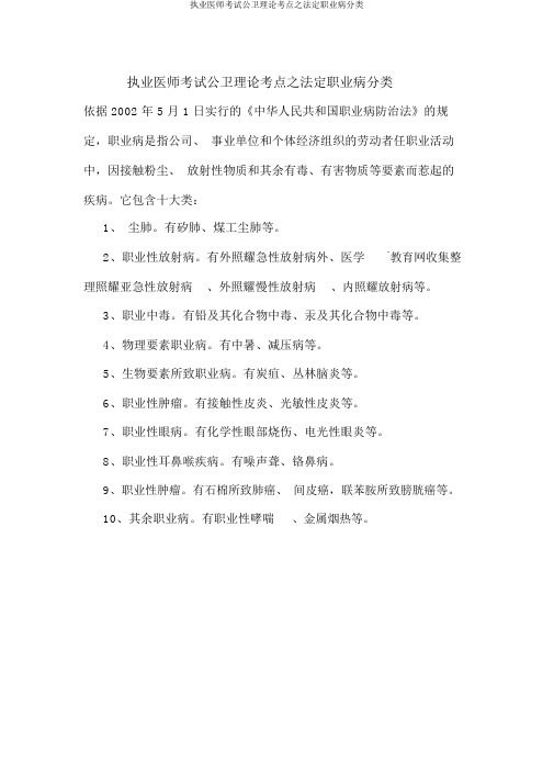 执业医师考试公卫理论考点之法定职业病分类