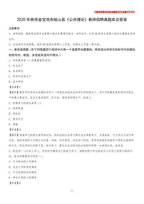 2020年陕西省宝鸡市岐山县《公共理论》教师招聘真题库及答案