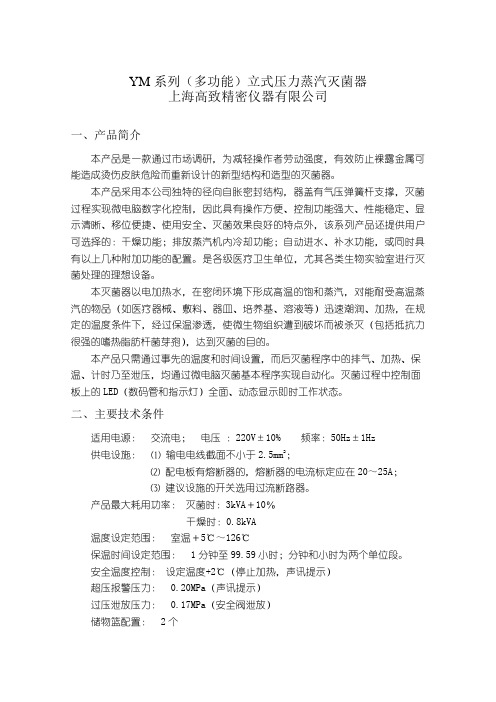 多功能立式灭菌器说明书