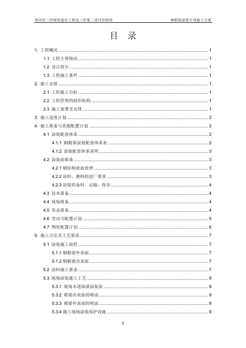 钢箱梁涂装方案( word版)0918