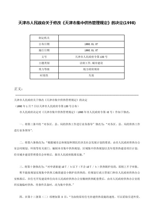 天津市人民政府关于修改《天津市集中供热管理规定》的决定(1998)-天津市人民政府令第130号