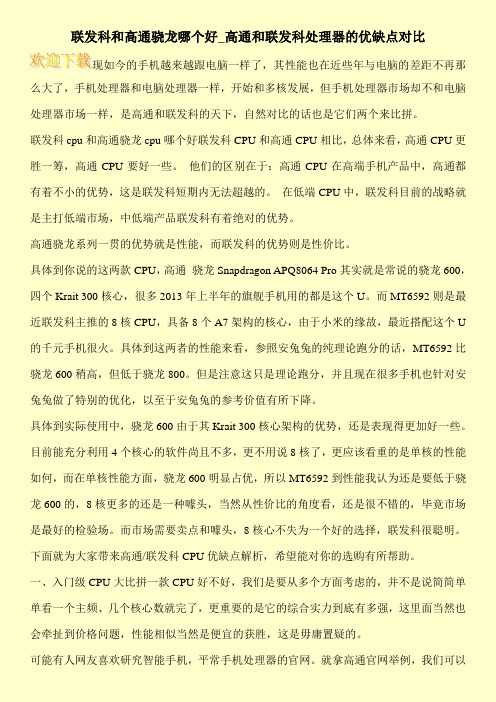 联发科和高通骁龙哪个好_高通和联发科处理器的优缺点对比