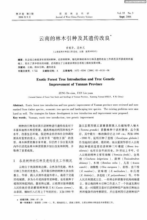 云南的林木引种及其遗传改良