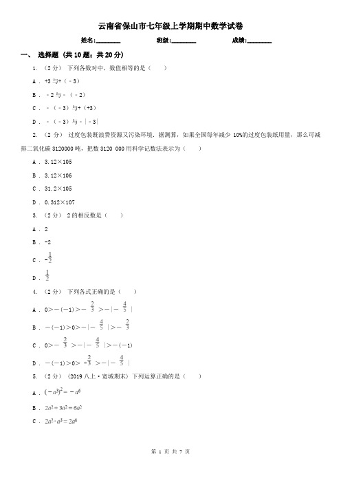 云南省保山市七年级上学期期中数学试卷