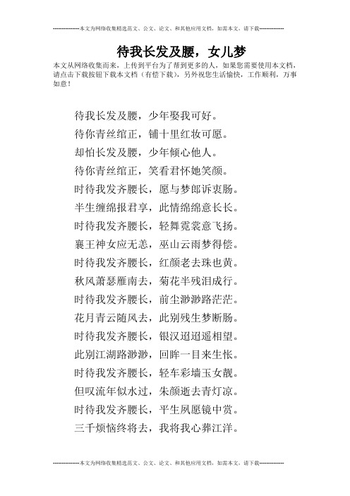 待我长发及腰,女儿梦