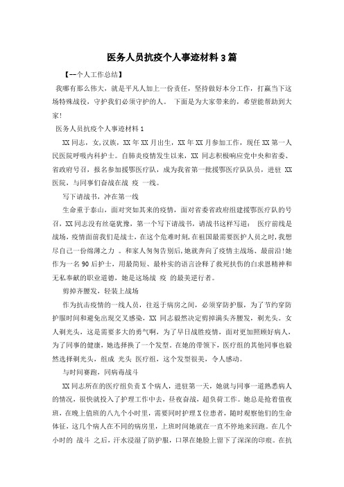 医务人员抗疫个人事迹材料3篇