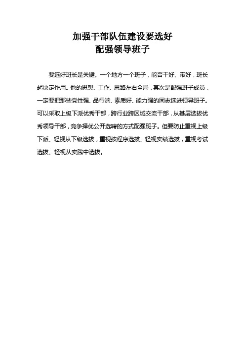 加强干部队伍建设要选好配强领导班子