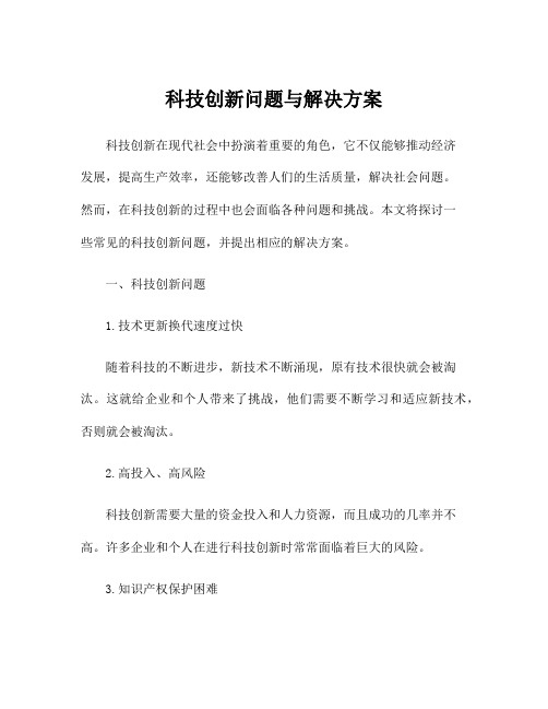 科技创新问题与解决方案