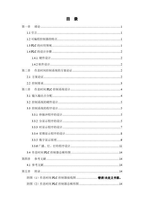 基于PLC控制的作息时间控制系统