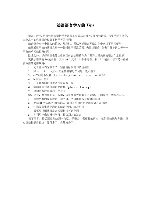 法语语音学习tips